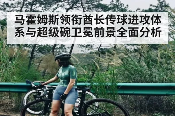 马霍姆斯领衔酋长传球进攻体系与超级碗卫冕前景全面分析
