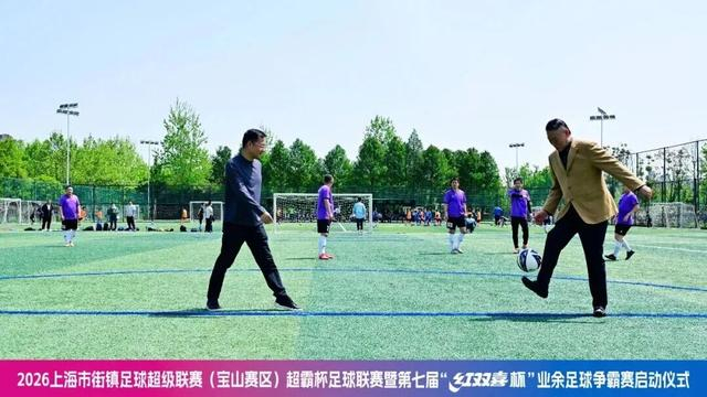 乐鱼体育app官网-你踢你的苏超、我玩我的街超，上海16区相继吹响社会足球新玩法的冲锋号角|松江|红双喜杯|上海市|足球争霸赛|浙江省城市足球联赛_新浪体育_新浪新闻