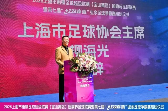 乐鱼体育app官网-你踢你的苏超、我玩我的街超，上海16区相继吹响社会足球新玩法的冲锋号角|松江|红双喜杯|上海市|足球争霸赛|浙江省城市足球联赛_新浪体育_新浪新闻